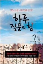하루 질문의 힘