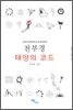 천부경 태양의 코드
