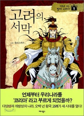 고려의 서막