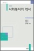 사회복지의 역사