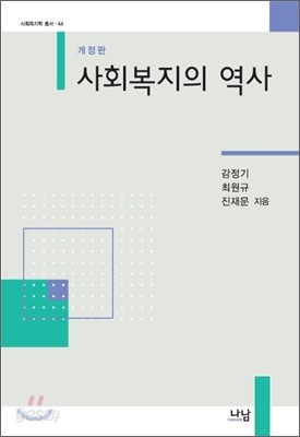 사회복지의 역사