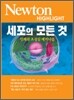 Newton Highlight 세포의 모든 것