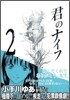 君のナイフ 2