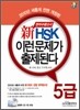 신 HSK 이런 문제가 출제된다 5급