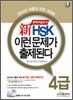 신 HSK 이런 문제가 출제된다 4급