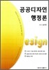 공공디자인 행정론
