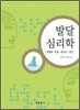 발달 심리학