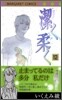 潔く柔く 12