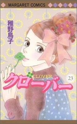クロ-バ- 23