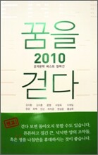 꿈을 걷다 2010