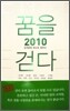 꿈을 걷다 2010