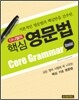 다니엘의 핵심 영문법