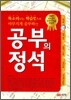공부의 정석