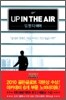 업 인 디 에어 UP IN THE AIR