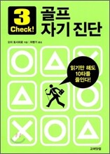 3 check! 골프 자기 진단