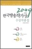 2009년 제22회 한국방송작가상 수상작품집