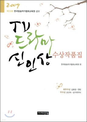 2009 TV 드라마 신인상 수상작품집