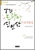 2009 TV 드라마 신인상 수상작품집