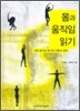 몸과 움직임 읽기