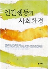 인간 행동과 사회 환경