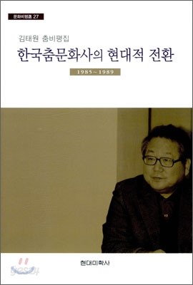 한국춤문화사의 현대적 전환