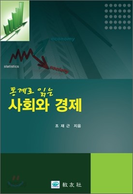 사회와 경제