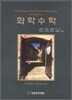 화학수학