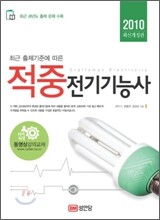 2010 적중 전기 기능사