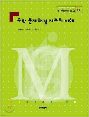 수학 문제해결 지도의 이해