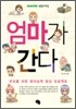 엄마가 간다