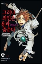 그러나 죄인은 용과 춤춘다 3