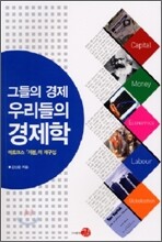 그들의 경제, 우리들의 경제학