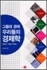 그들의 경제, 우리들의 경제학