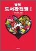 별책 도서관전쟁 1