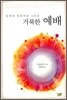 거룩한 예배