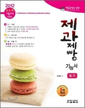 제과제빵 기능사 필기