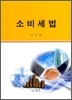 소비세법