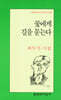 꽃에게 길을 묻는다