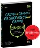 GS칼텍스&GS에너지, GS SHOP, GS건설(인문계), GS리테일 인적성검사 직무능력시험/GSC Way 부합도검사