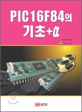 PIC16F84의 기초 + α 알파
