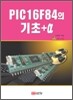 PIC16F84의 기초 + α 알파