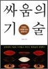 싸움의 기술
