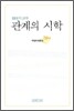 관계의 시학
