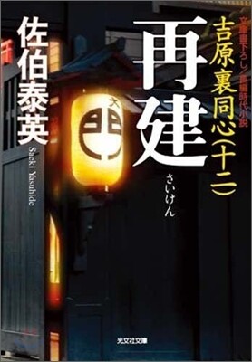 吉原裏同心(12)再建