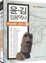 윤·김 임용역사 1