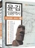 윤·김 임용역사 1