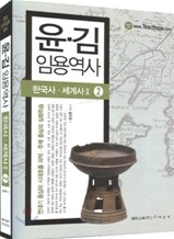 윤·김 임용역사 2