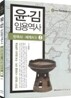 윤·김 임용역사 2
