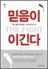 믿음이 이긴다