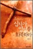 십자가 영성을 회복하라